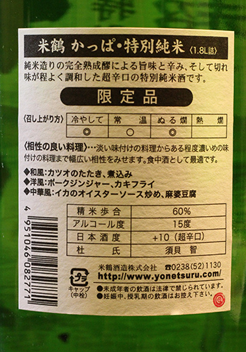 米鶴　かっぱ　特別純米　超辛口　1800ml