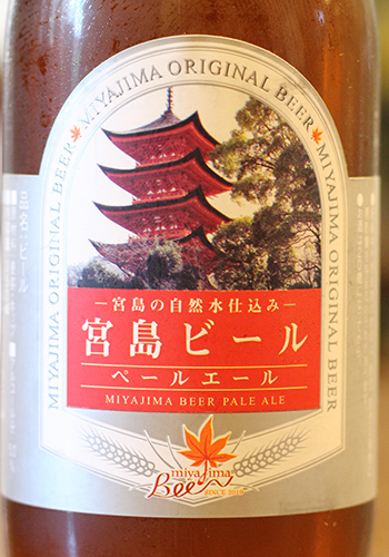 宮島ビール　ペールエール