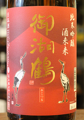 御湖鶴(みこつる)　純米吟醸　酒未来(さけみらい)