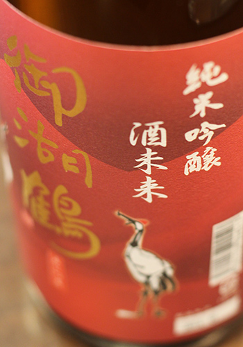 御湖鶴(みこつる)　純米吟醸　酒未来(さけみらい)