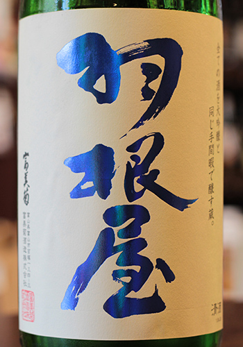 羽根屋（はねや）　煌火（きらび）　純米吟醸　生原酒