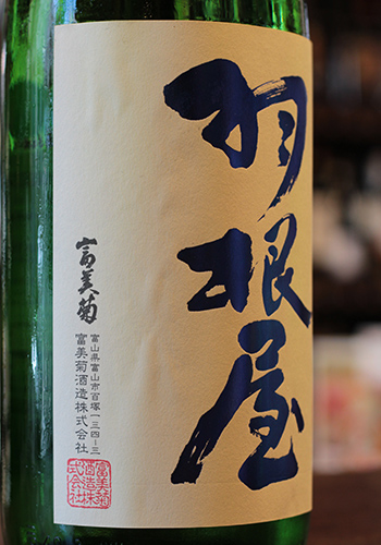 羽根屋（はねや）　煌火（きらび）　純米吟醸　生原酒