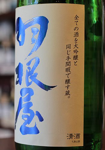 羽根屋（はねや）　煌火（きらび）　純米吟醸　生原酒
