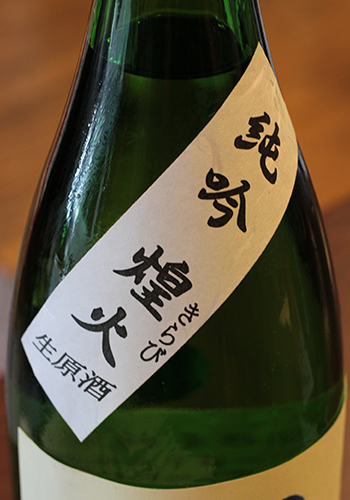 羽根屋（はねや）　煌火（きらび）　純米吟醸　生原酒