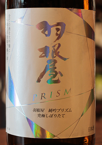 羽根屋（はねや）　純米吟醸　PRISM（プリズム）　Blue Label　究極しぼりたて　無濾過生原酒