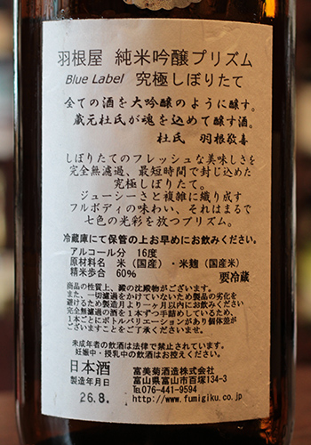 羽根屋（はねや）　純米吟醸　PRISM（プリズム）　Blue Label　究極しぼりたて　無濾過生原酒
