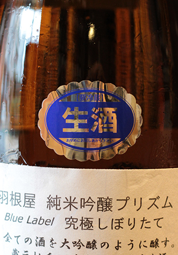 羽根屋（はねや）　純米吟醸　PRISM（プリズム）　Blue Label　究極しぼりたて　無濾過生原酒