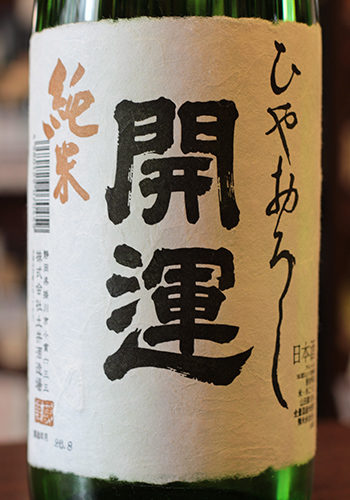 開運（かいうん）　純米ひやおろし