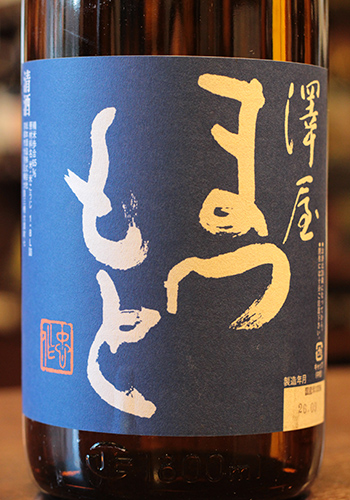 澤屋まつもと　特別純米　愛山