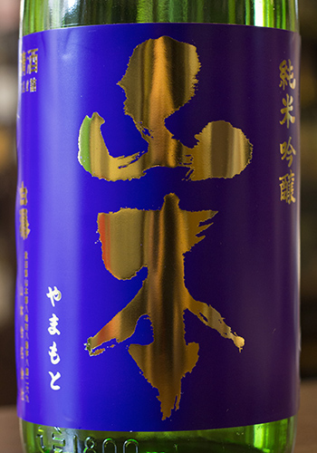 山本(やまもと)　純米吟醸　亀の尾　瓶燗火入れ