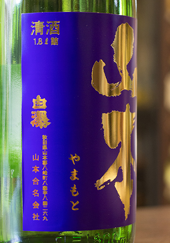 山本(やまもと)　純米吟醸　亀の尾　瓶燗火入れ