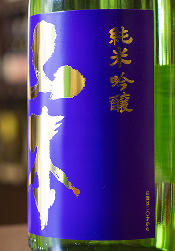 山本(やまもと)　純米吟醸　亀の尾　瓶燗火入れ