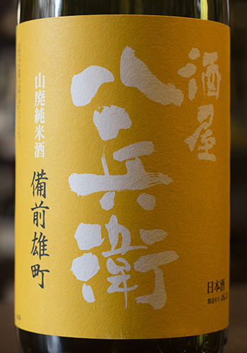 酒屋八兵衛（さかやはちべえ）　山廃純米　備前雄町