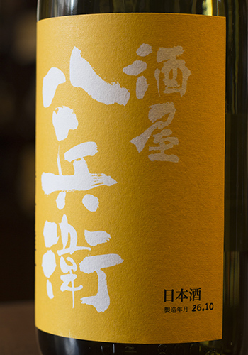 酒屋八兵衛（さかやはちべえ）　山廃純米　備前雄町