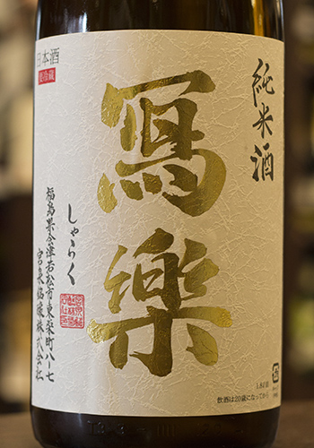 写楽(しゃらく)　 純愛仕込　純米　初しぼり