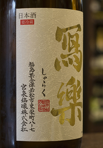 写楽(しゃらく)　 純愛仕込　純米　初しぼり