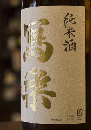 写楽(しゃらく)　 純愛仕込　純米　初しぼり