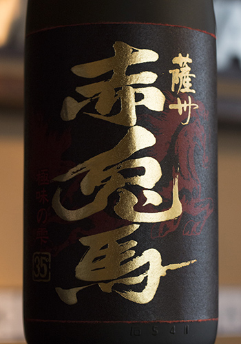 赤兎馬（せきとば）　極味（ごくみ）の雫　芋焼酎35°