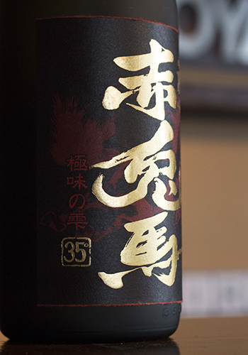 赤兎馬（せきとば）　極味（ごくみ）の雫　芋焼酎35°