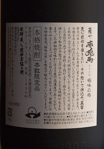 赤兎馬（せきとば）　極味（ごくみ）の雫　芋焼酎35°