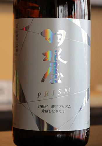 羽根屋（はねや）　純米吟醸　PRISM（プリズム）　Violet Label　究極しぼりたて　無濾過生原酒