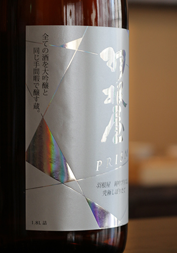 羽根屋（はねや）　純米吟醸　PRISM（プリズム）　Violet Label　究極しぼりたて　無濾過生原酒