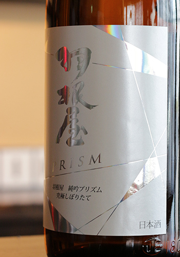 羽根屋（はねや）　純米吟醸　PRISM（プリズム）　Violet Label　究極しぼりたて　無濾過生原酒