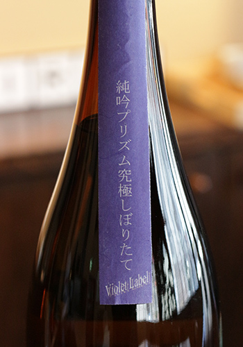 羽根屋（はねや）　純米吟醸　PRISM（プリズム）　Violet Label　究極しぼりたて　無濾過生原酒