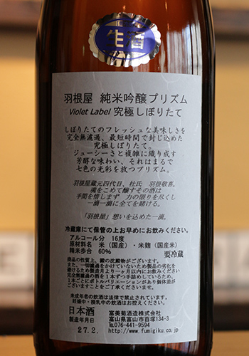羽根屋（はねや）　純米吟醸　PRISM（プリズム）　Violet Label　究極しぼりたて　無濾過生原酒