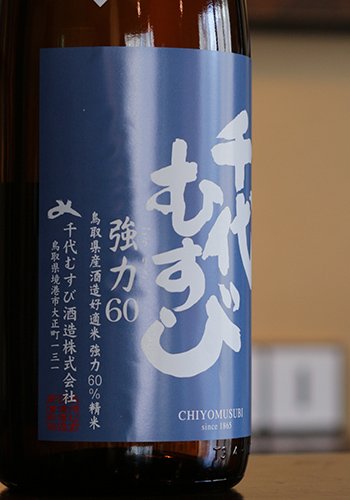 千代むすび　純米　強力60　無濾過生原酒