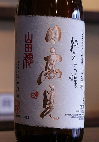 日高見(ひたかみ)　天竺(てんじく)　山田穂(やまだほ)　純米吟醸　生