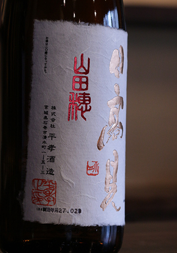 日高見(ひたかみ)　天竺(てんじく)　山田穂(やまだほ)　純米吟醸　生
