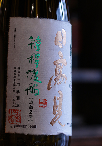 日高見(ひたかみ)　天竺(てんじく)　短稈渡舟(たんかんわたりぶね)　純米吟醸　生