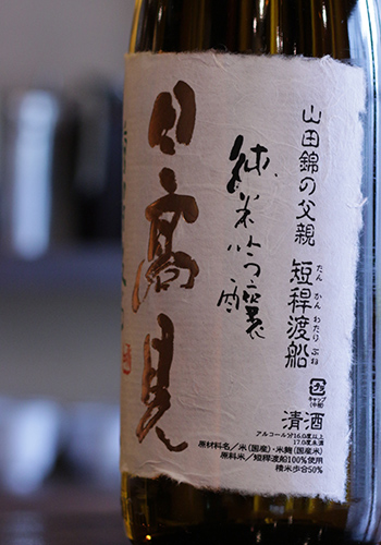 日高見(ひたかみ)　天竺(てんじく)　短稈渡舟(たんかんわたりぶね)　純米吟醸　生