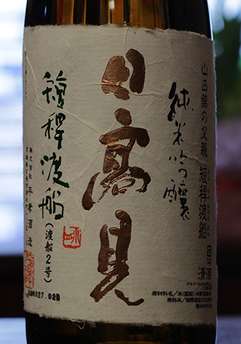 日高見(ひたかみ)　天竺(てんじく)　短稈渡舟(たんかんわたりぶね)　純米吟醸　生