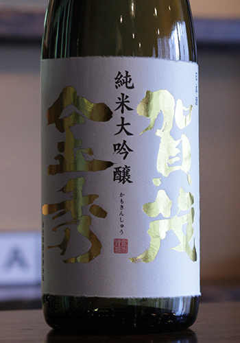 賀茂金秀(かもきんしゅう)　純米大吟醸