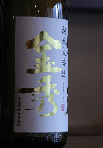 賀茂金秀(かもきんしゅう)　純米大吟醸
