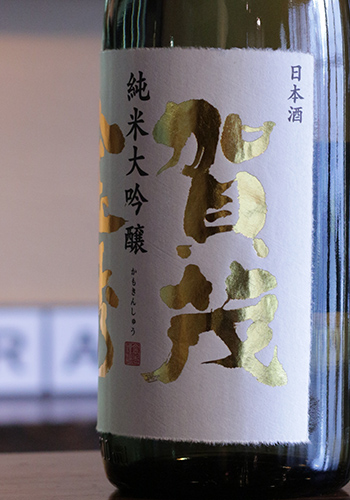 賀茂金秀(かもきんしゅう)　純米大吟醸