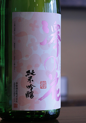 澤の花(さわのはな)　花あかり　純米吟醸
