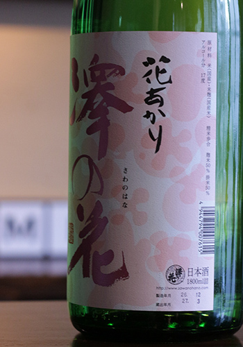 澤の花(さわのはな)　花あかり　純米吟醸