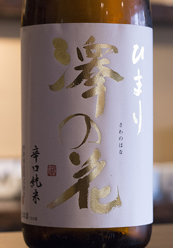 澤の花(さわのはな)　ひまり　辛口純米　1800ml