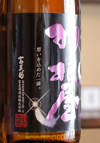 羽根屋（はねや）　純米大吟醸50　翼（つばさ）　生酒