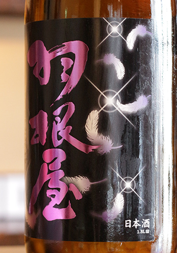 羽根屋（はねや）　純米大吟醸50　翼（つばさ）　生酒