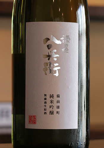 酒屋八兵衛（さかやはちべえ）　純米吟醸　無濾過生原酒　備前雄町