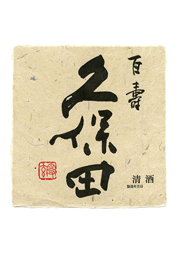 久保田（くぼた）　百寿（ひゃくじゅ）　特別本醸造　1800ml