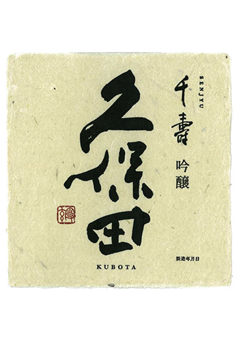 久保田（くぼた）　千寿(せんじゅ)　吟醸　1800ml