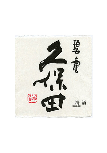 久保田（くぼた）　碧寿(へきじゅ)　山廃純米大吟醸