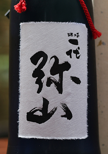 酒将一代　弥山（みせん）　大吟醸　720ml【平成27年度　全国新酒鑑評会金賞受賞酒】