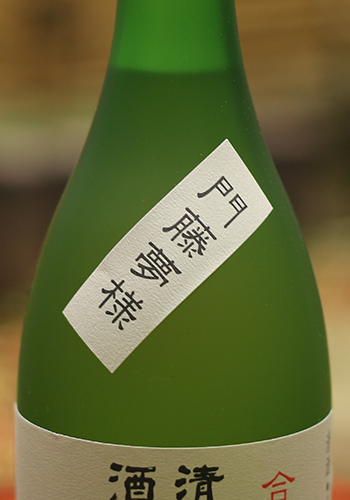 竹鶴(たけつる)　門藤夢様(もんどうむよう)　合鴨農法米　純米　720ml