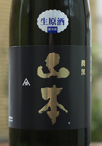 山本　純米吟醸　ピュアブラック　生原酒　1800ml